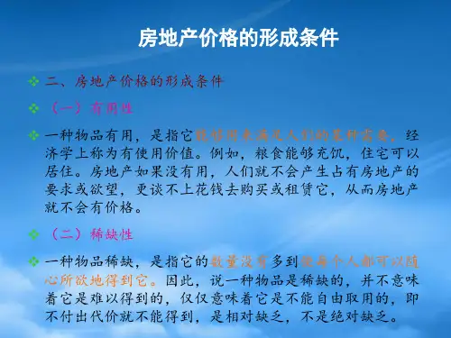房地产评估第三章房地产价格与价值