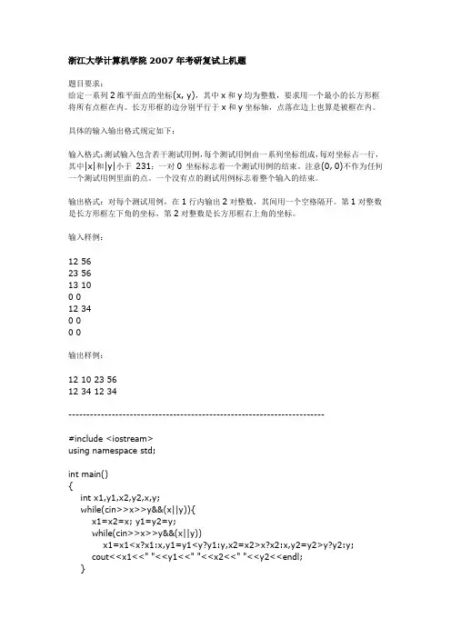 浙江大学计算机学院2007年考研复试上机题