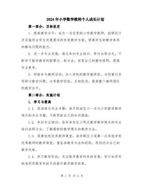 2024年小学数学教师个人成长计划