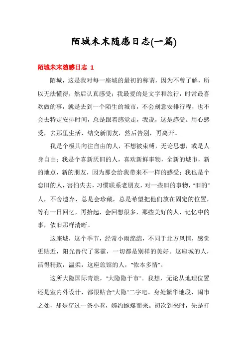 陌城未末随感日志(一篇)