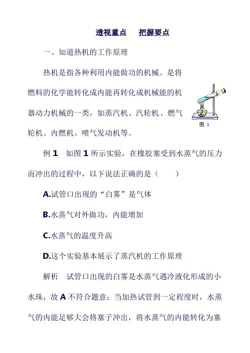 最新2019年九年级物理上册 第十二章《内能与热机》透视重点 把握要点 (新版)粤教沪版.doc