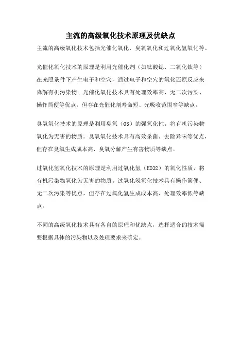 主流的高级氧化技术原理及优缺点