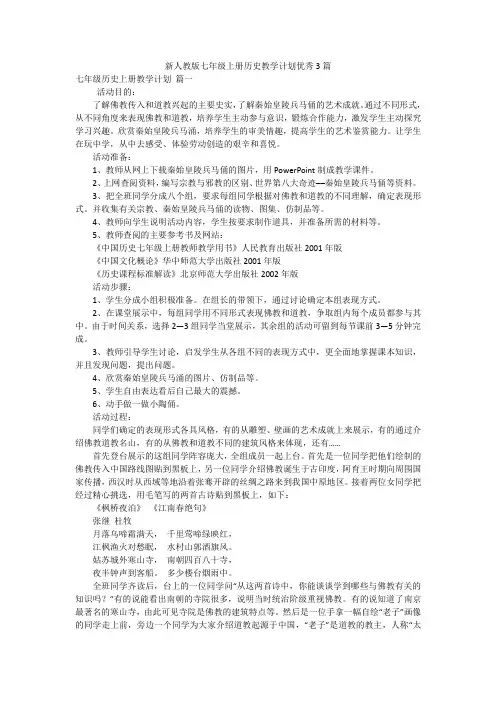 新人教版七年级上册历史教学计划优秀3篇