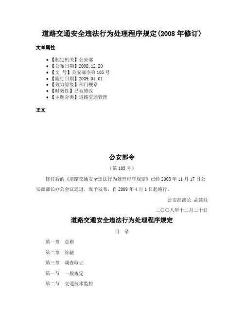 道路交通安全违法行为处理程序规定(2008年修订)