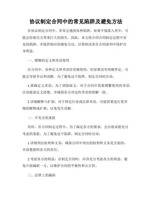 协议制定合同中的常见陷阱及避免方法