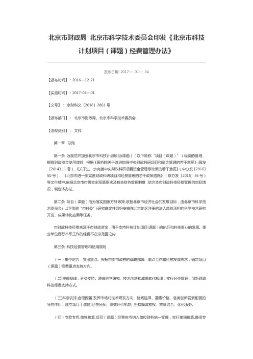 《北京市科技计划项目(课题)经费管理办法》