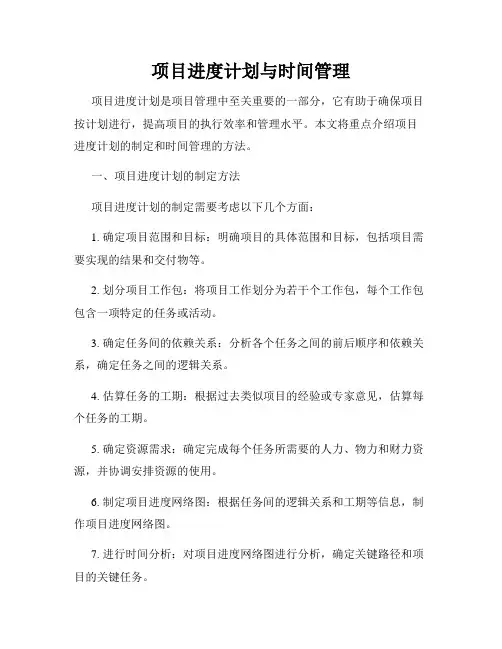项目进度计划与时间管理