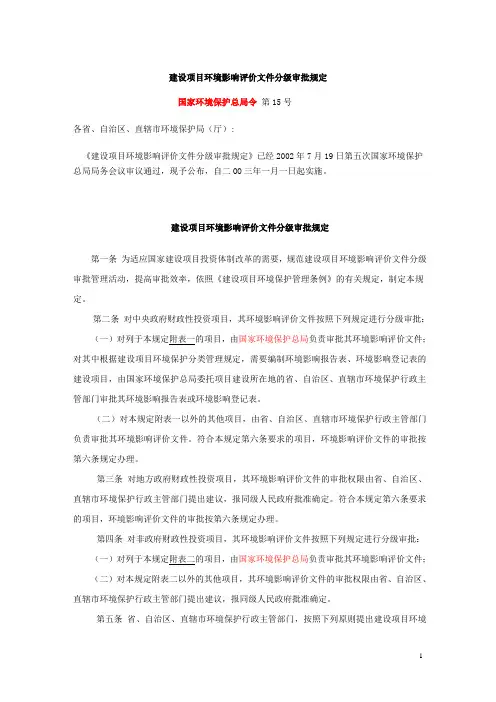 建设项目环境影响评价文件分级审批规定(第15号令)
