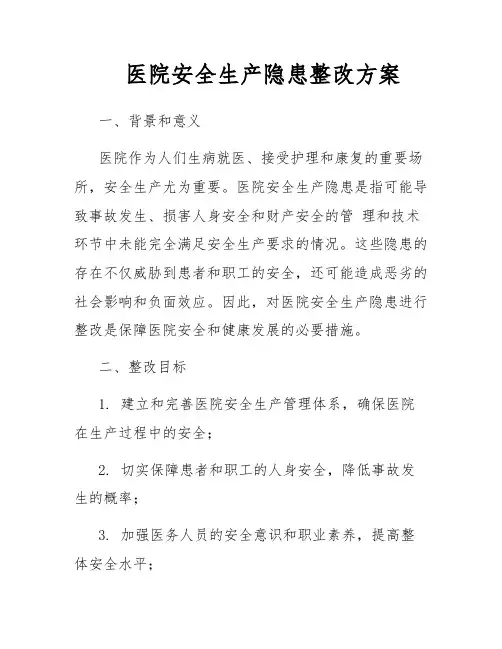 医院安全生产隐患整改方案