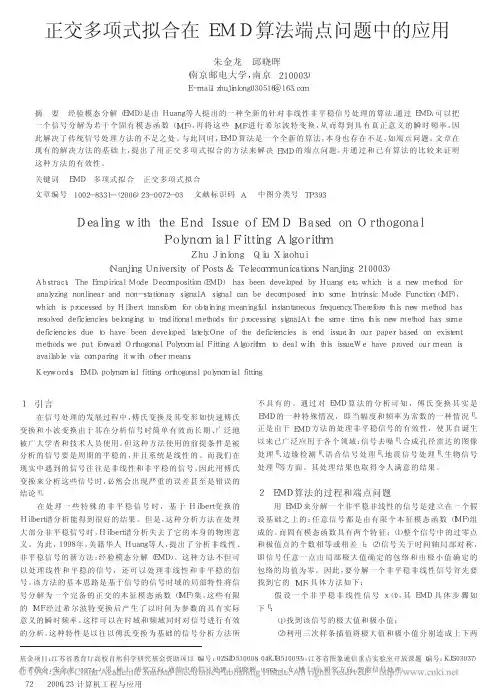 正交多项式拟合在EMD算法端点问题中的应用