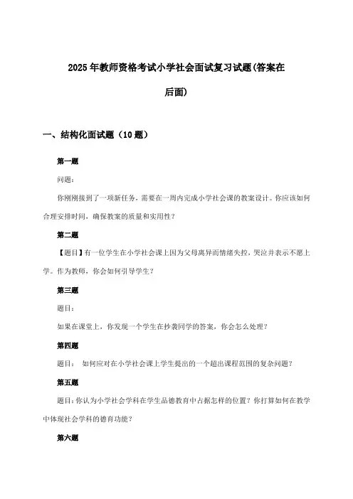 教师资格考试小学社会面试试题及解答参考(2025年)