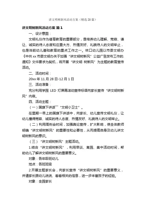讲文明树新风活动方案（精选20篇）