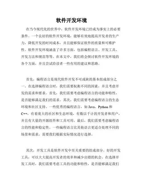 软件开发环境