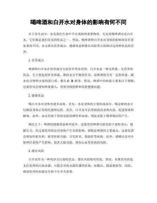 喝啤酒和白开水对身体的影响有何不同