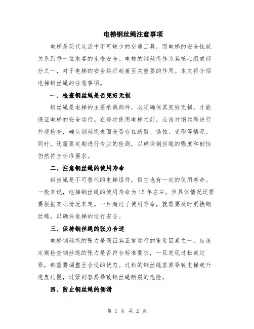 电梯钢丝绳注意事项