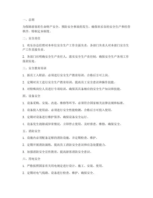 欢乐谷安全生产管理制度