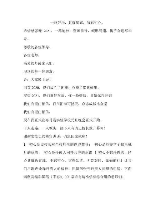 《一路芳华,共耀星辉,勿忘初心》迎元旦主持词
