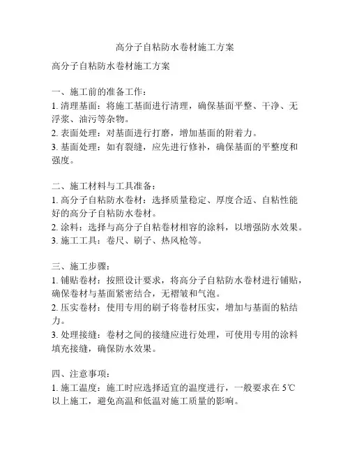 高分子自粘防水卷材施工方案