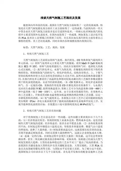 浅谈天然气制氢工艺现状及发展