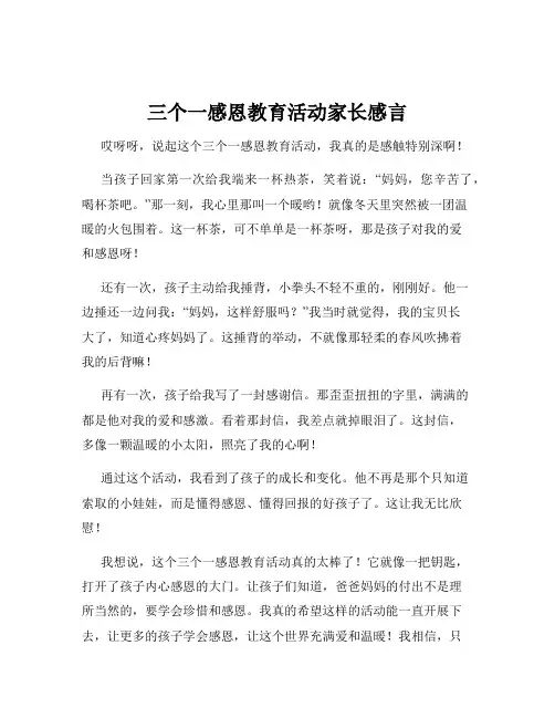 三个一感恩教育活动家长感言