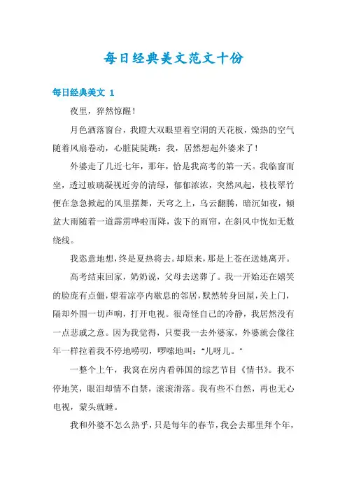 每日经典美文范文十份