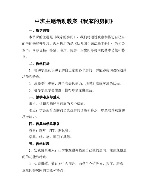 中班主题活动教案《我家的房间》