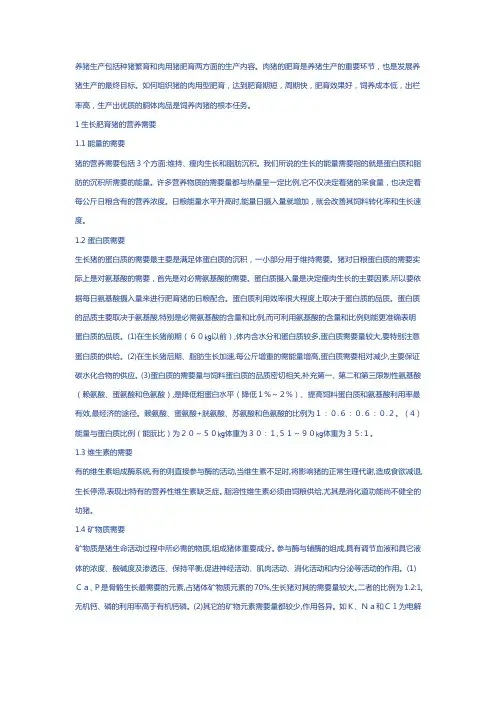 养猪生产包括种猪繁育和肉用猪肥育两方面的生产内容肉