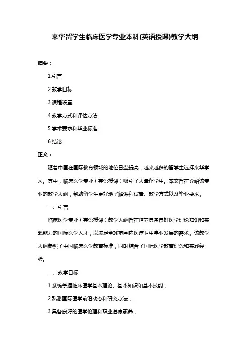 来华留学生临床医学专业本科(英语授课)教学大纲