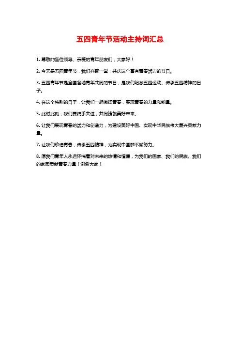 五四青年节活动主持词汇总