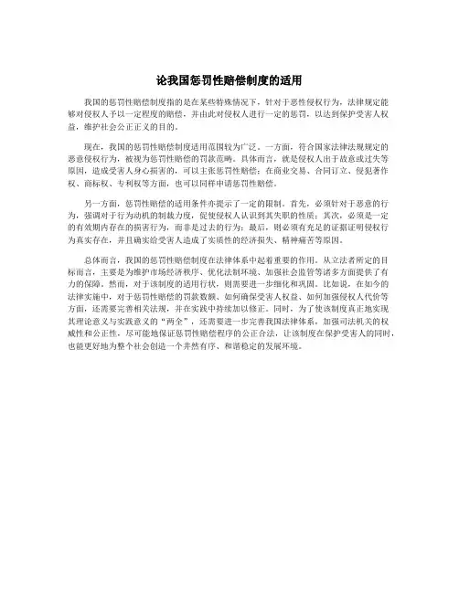 论我国惩罚性赔偿制度的适用