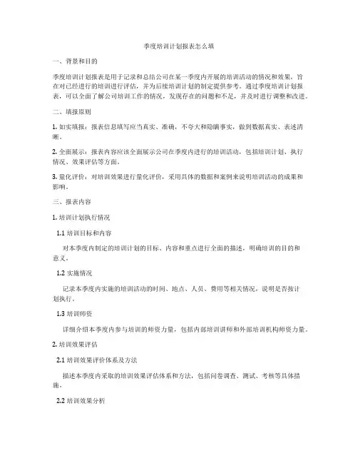 季度培训计划报表怎么填