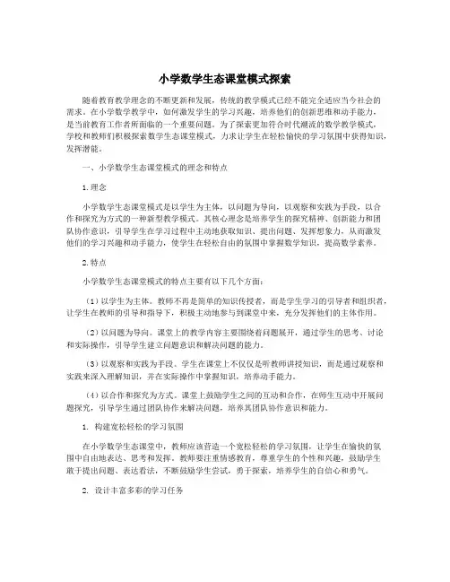 小学数学生态课堂模式探索