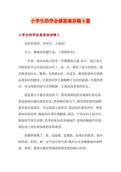 小学生的学会感恩演讲稿4篇