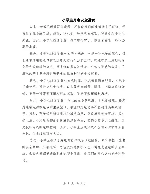 小学生用电安全常识