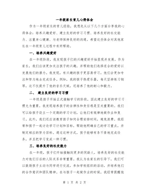 一年级家长育儿心得体会