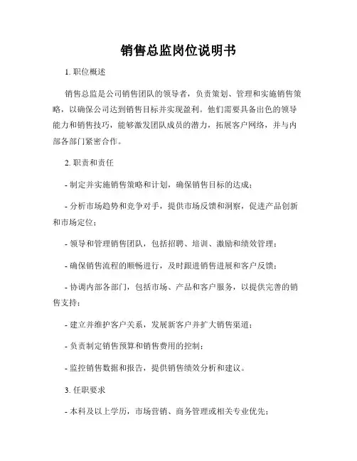 销售总监岗位说明书