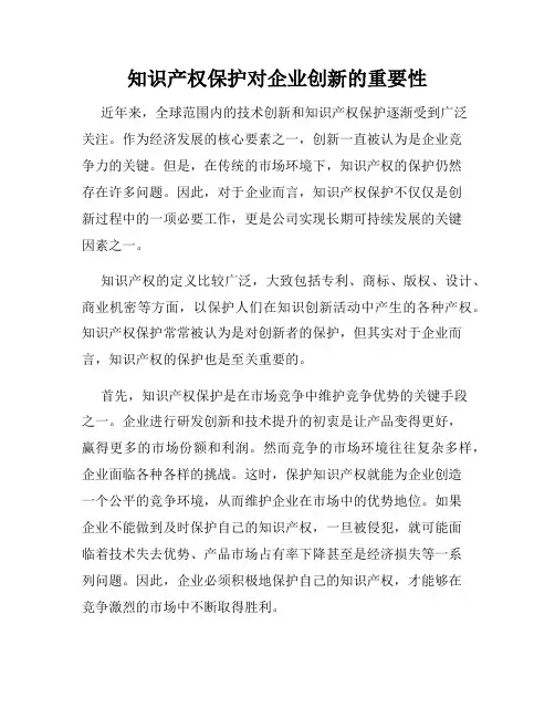 知识产权保护对企业创新的重要性