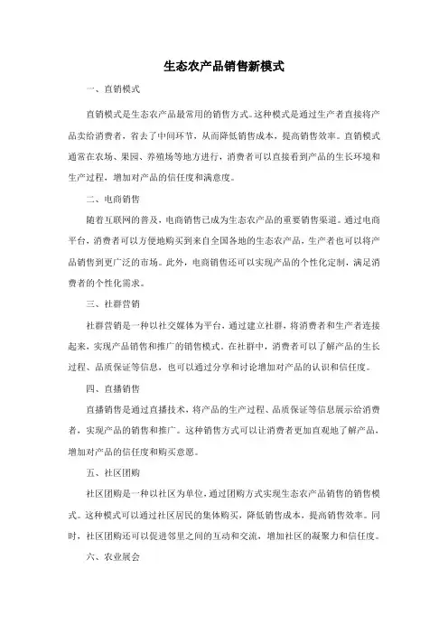 生态农产品销售新模式