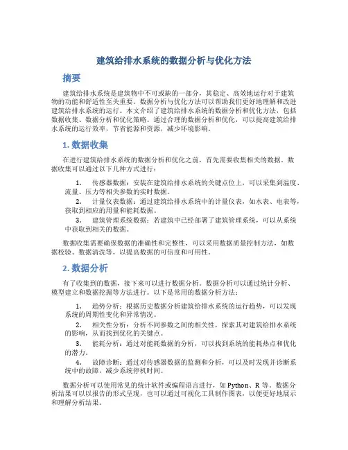建筑给排水系统的数据分析与优化方法