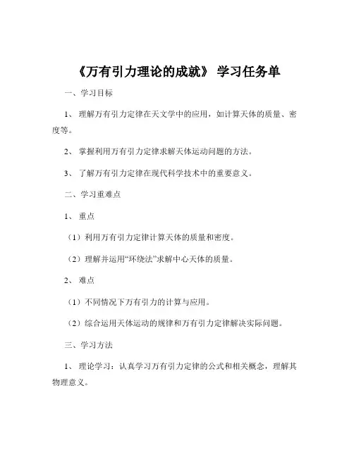 《万有引力理论的成就》 学习任务单