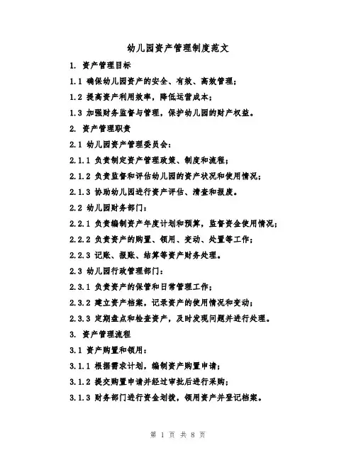 幼儿园资产管理制度范文(3篇)