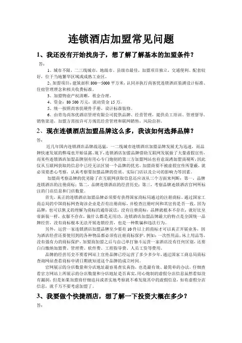 连锁酒店加盟常见问题汇总