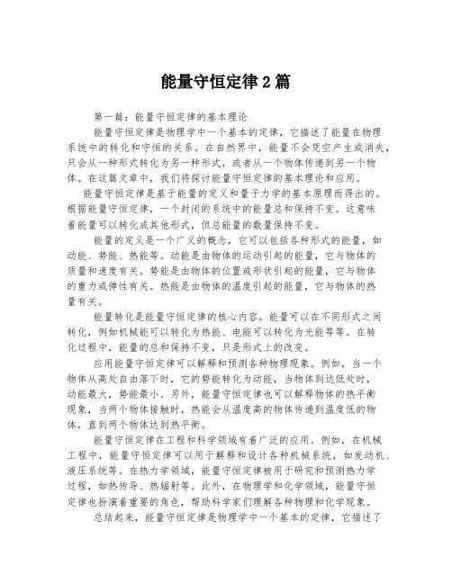 能量守恒定律2篇