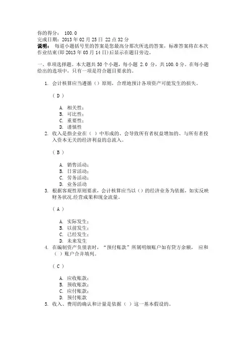 会计学第一次作业答案 川大