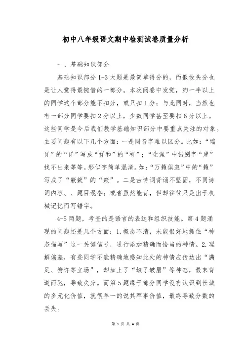 初中八年级语文期中检测试卷质量分析