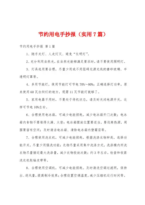 节约用电手抄报(实用7篇)