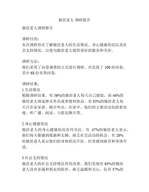 独居老人 调研报告