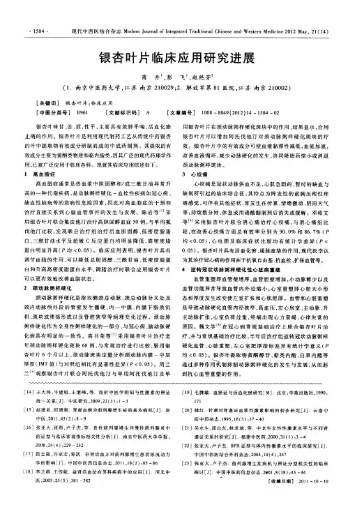银杏叶片临床应用研究进展