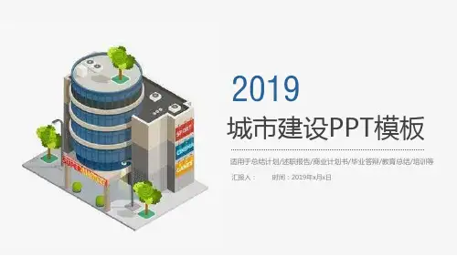 个性简洁城市建设工作总结计划述职报告PPT模板课件