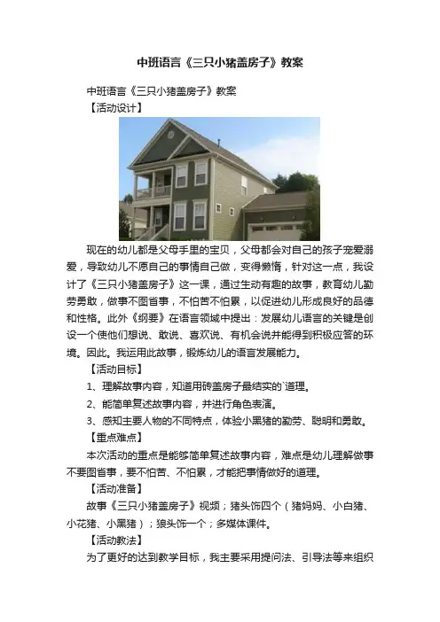 中班语言《三只小猪盖房子》教案